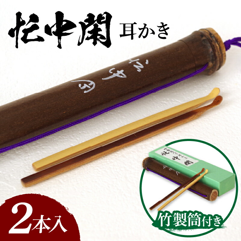 【ふるさと納税】竹ならではの味わいとぬくもり 耳かき 竹製筒付き 忙中閑 2本入り 生活雑貨 雑貨 日用品 竹 煤竹 竹筒 竹製品 竹細工 豊竹舎 自然素材 ナチュラル 箱入り 耳 耳掃除 収納可能 ギフト プレゼント 贈り物 生駒市 奈良 お取り寄せ 送料無料