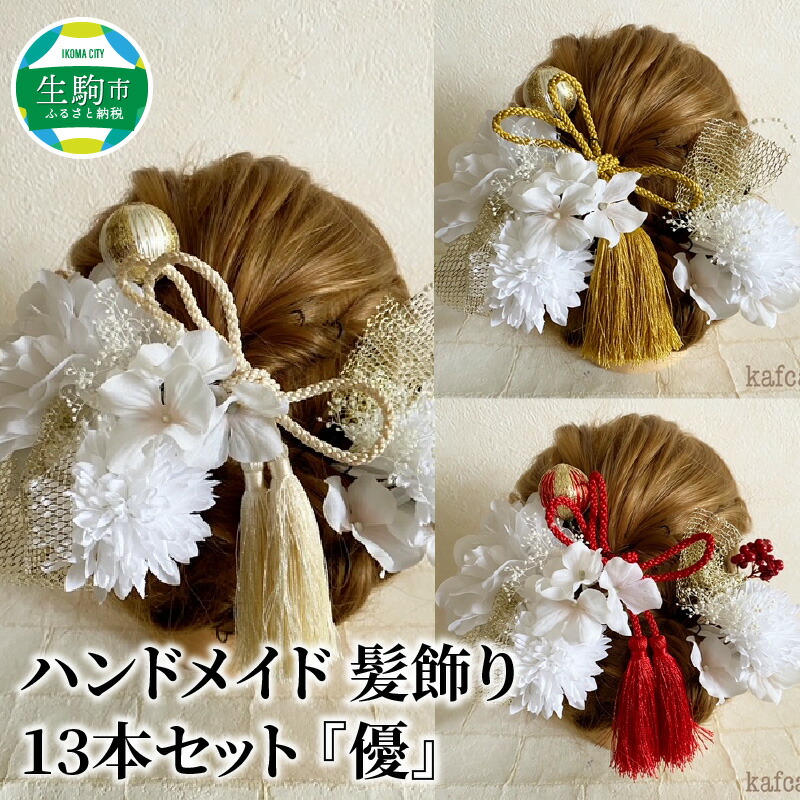 ふるさと納税 ハンドメイド 髪飾り 13本セット 優 Optimistyouthfootball Com