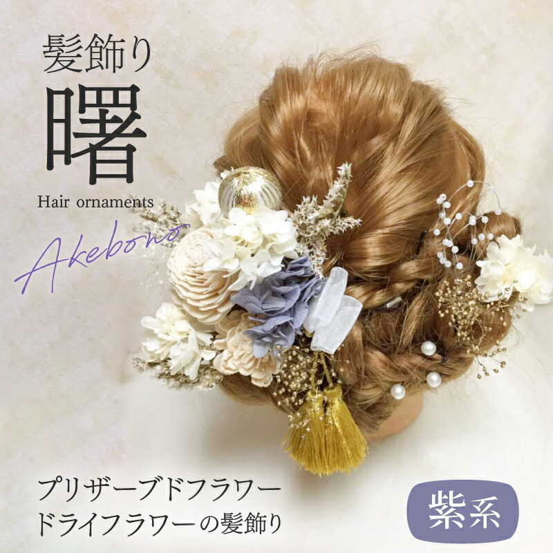 【ふるさと納税】髪飾り ヘアアクセ ヘア アクセサリー 成人式 卒業式 入学式 結婚式 和装 洋装 花 プリザーブドフラワー ドライフラワー タッセル 曙 紫系 Uピン 晴れの日 華やか ヘッドパーツ お取り寄せ 奈良県 生駒市 送料無料|奈良県生駒市