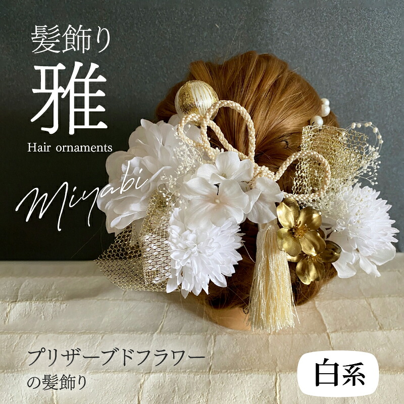 【ふるさと納税】髪飾り ヘアアクセ ヘア アクセサリー 成人式 卒業式 入学式 結婚式 和装 花 プリザーブドフラワー タッセル ゴールドチュール 雅 白系 Uピン 晴れの日 華やか ヘッドパーツ お取り寄せ 奈良県 生駒市 送料無料|奈良県生駒市