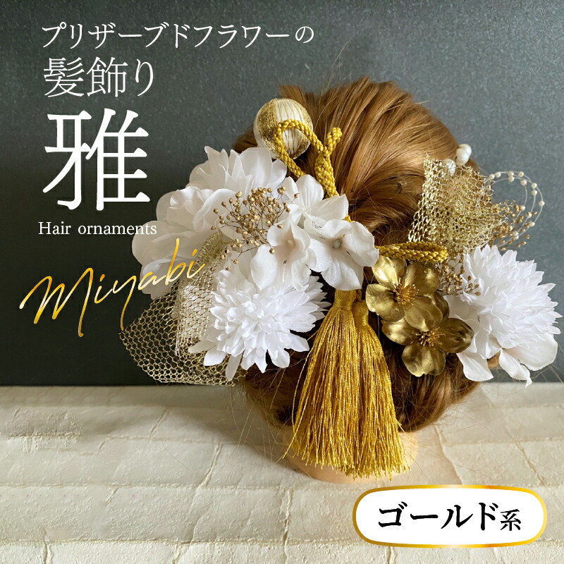 【ふるさと納税】髪飾り ヘアアクセ ヘア アクセサリー 成人式 卒業式 入学式 結婚式 和装 花 プリザーブドフラワー タッセル ゴールドチュール 雅 ゴールド系 Uピン 晴れの日 華やか ヘッドパーツ お取り寄せ 奈良県 生駒市 送料無料|奈良県生駒市