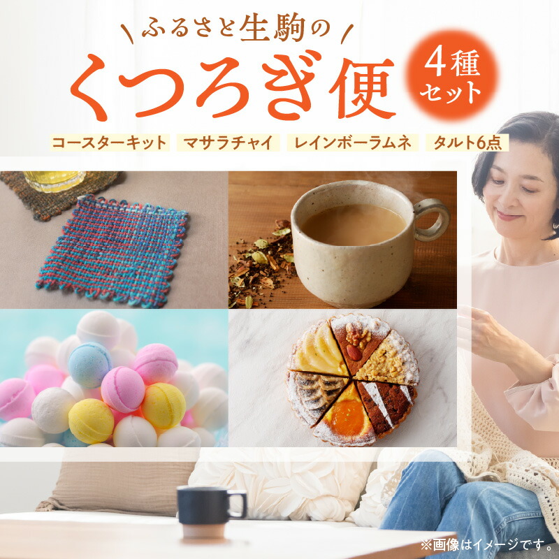 【ふるさと納税】＼4種類届く！スイーツとチャイと編み物／楽しめる生駒市人気返礼品 レインボーラムネ タルト お茶の時間 キャンプ アウトドアにも 趣味 バラエティ 大人気 洋菓子 ご褒美 おすそ分け ギフト 小分け 個別 詰め合せ 味に納得 詰め合わせ