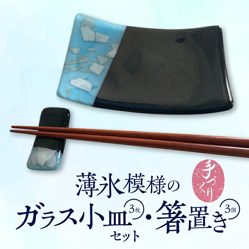 【ふるさと納税】料理を引き立たせる 薄氷模様のガラス小皿3枚 箸置き3個 セット カトラリーレスト 日用品 雑貨 手作り 職人 オリジナル ハンドメイド アート 芸術 ガラス クリスタル デザイン インテリア おしゃれ プレゼント ギフト 贈り物 お祝い 奈良県 生駒市 送料無料 26,650円