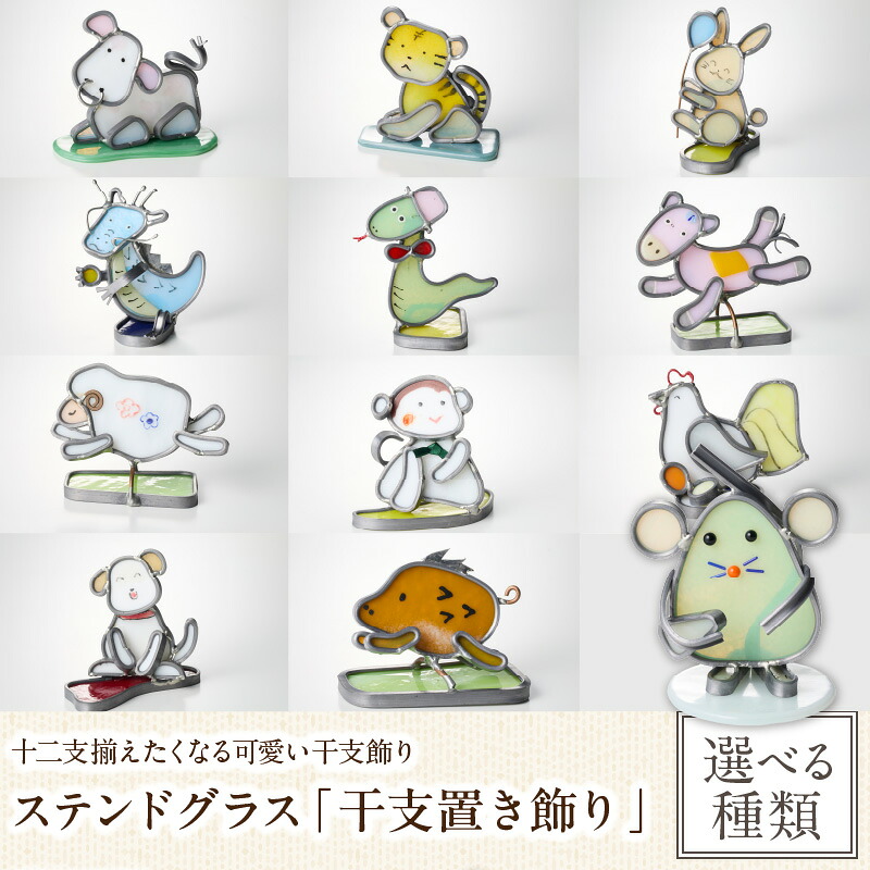 【ふるさと納税】【選べる種類】ステンドグラス「干支置き飾り」 置物 オブジェ 創作ステンドグラス工房 ビッグハウス 手作り 職人 オリジナル ハンドメイド アート 芸術 ガラス デザイン インテリア おしゃれ プレゼント ギフト 贈り物 お祝い 奈良県 生駒市 送料無料