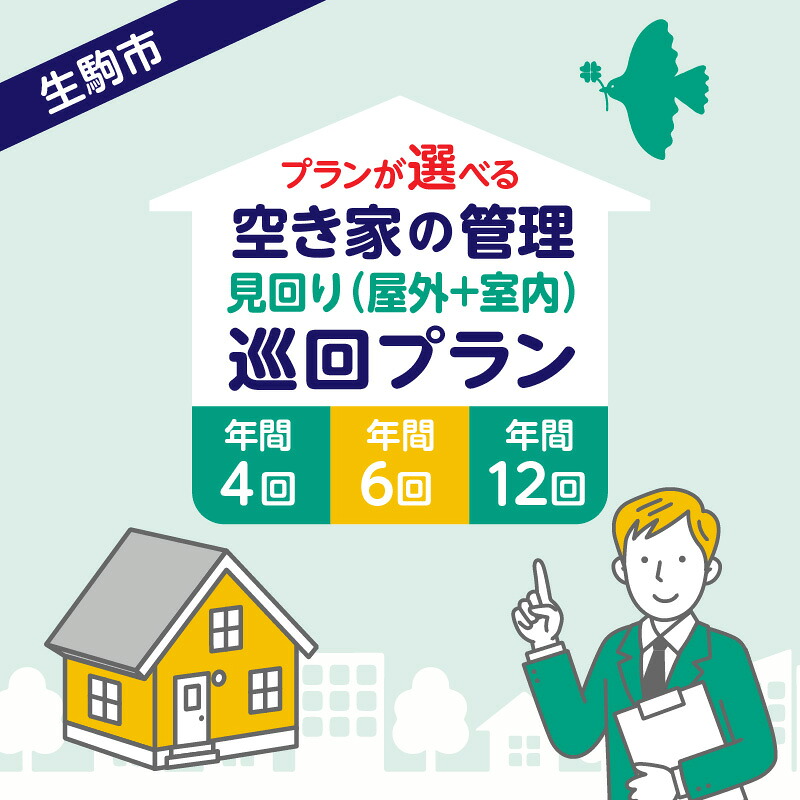 【ふるさと納税】【選べるプラン】空き家の管理・見回り（屋外+室内）巡回プラン 不動産コンサルティングマスター 古民家鑑定士 建築士 ホームインスペクター 建物外部目視点検 郵便受け・庭木の確認 管理看板の設置 全室換気 防犯確認 雨漏り等確認 奈良県 生駒市 送料無料
