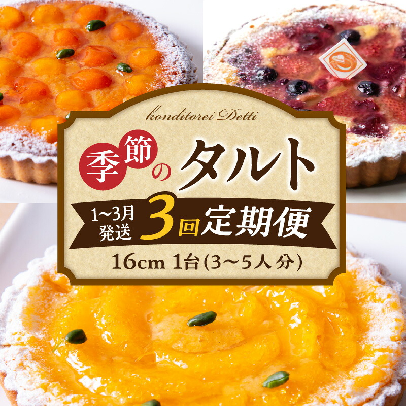 【ふるさと納税】【定期便】【1～3月発送】季節のタルト定期便 3回お届け 食べ比べ 16cm 3～5人分 タルト ケーキ フルーツ 果物 果実 旬 スイーツ デザート 焼き菓子 洋菓子 サクサク 誕生日 贈り物 ギフト プレゼント お土産 お祝い 冷凍 奈良県 生駒市 送料無料 31,200円