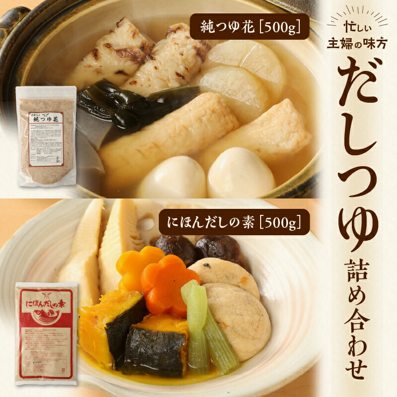 【ふるさと納税】 だし つゆ 詰め合わせ 純つゆ花500g にほんだしの素500g 2種類 忙しい主婦の味方 主婦 万能 毎日 添加物不使用 化学調味料不使用 無添加 安心 安全 簡単調理 便利 風味豊か くせのない味 送料無料
