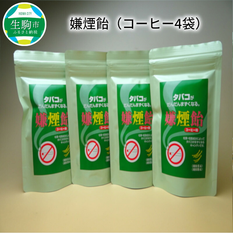 【ふるさと納税】嫌煙飴(コーヒー4袋) 禁煙サポート 禁煙グッズ 禁煙 コーヒー味 飴 飴玉 キャンディ 健康 気軽 奈良県 生駒市 送料無料|奈良県生駒市