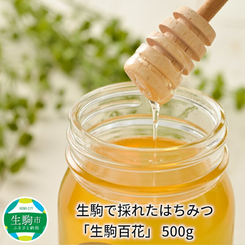 生駒で採れたはちみつ「生駒百花」 500g