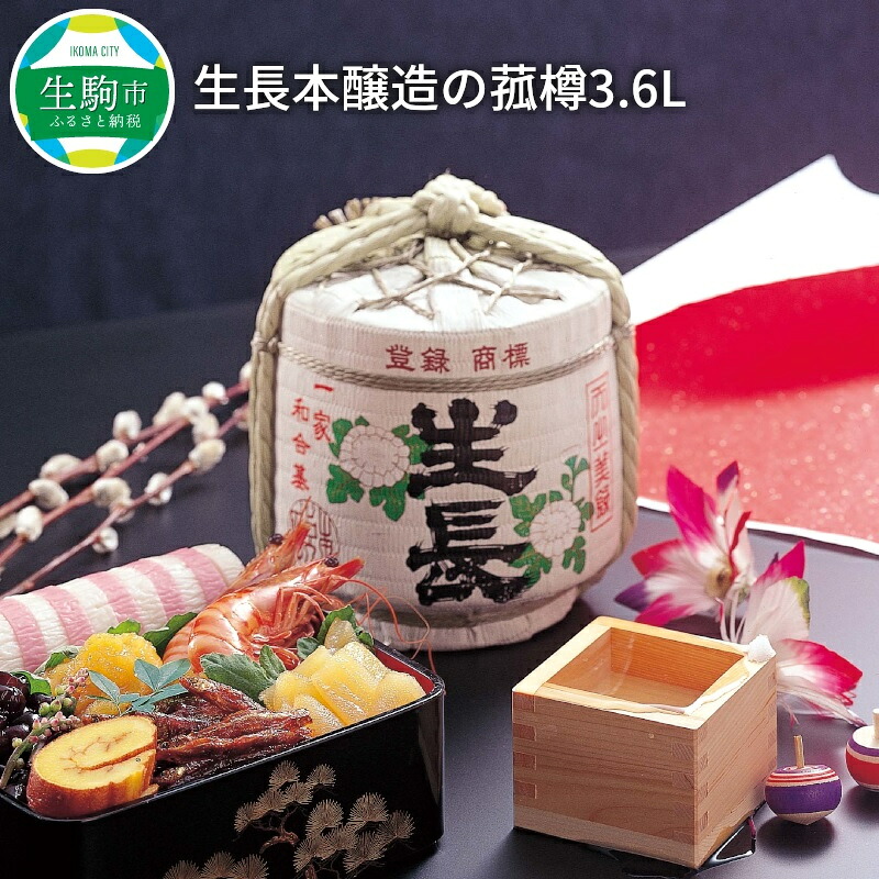 【ふるさと納税】生長本醸造の菰樽3.6L 上田酒造株式会社 こだわり 酒 お酒 フルーティ 芳醇 辛口 名酒 米 日本酒 銘酒 美酒 老舗 上田酒造株式会社 お取り寄せ 飲料 飲み物 奈良県 生駒市 送料無料