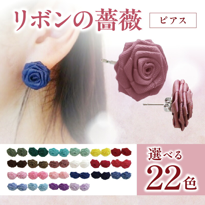 【ふるさと納税】《カラーが選べる》「リボンの薔薇」プチローズの耳飾り＊ピアス アクセサリー デザイン プレゼント かわいい おしゃれ バラ ワンポイント お花 花型 普段使い お祝い 22色 手作り 奈良県 生駒市 送料無料