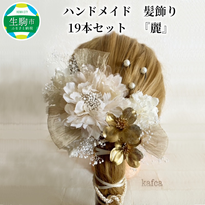 ふるさと納税 ハンドメイド 髪飾り 19本セット 麗 Cdm Co Mz