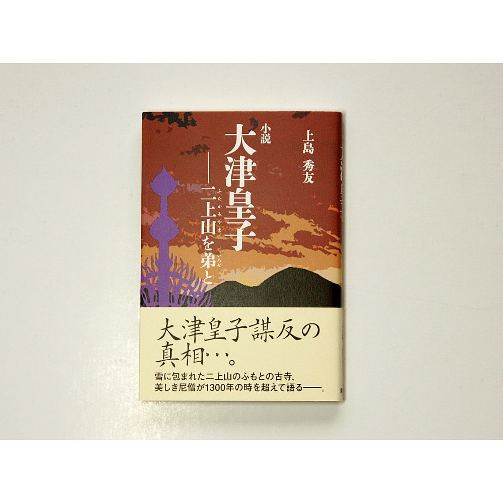 楽天市場 ふるさと納税 書籍 小説大津皇子 二上山 ふたかみやま を弟 いろせ と 奈良県香芝市