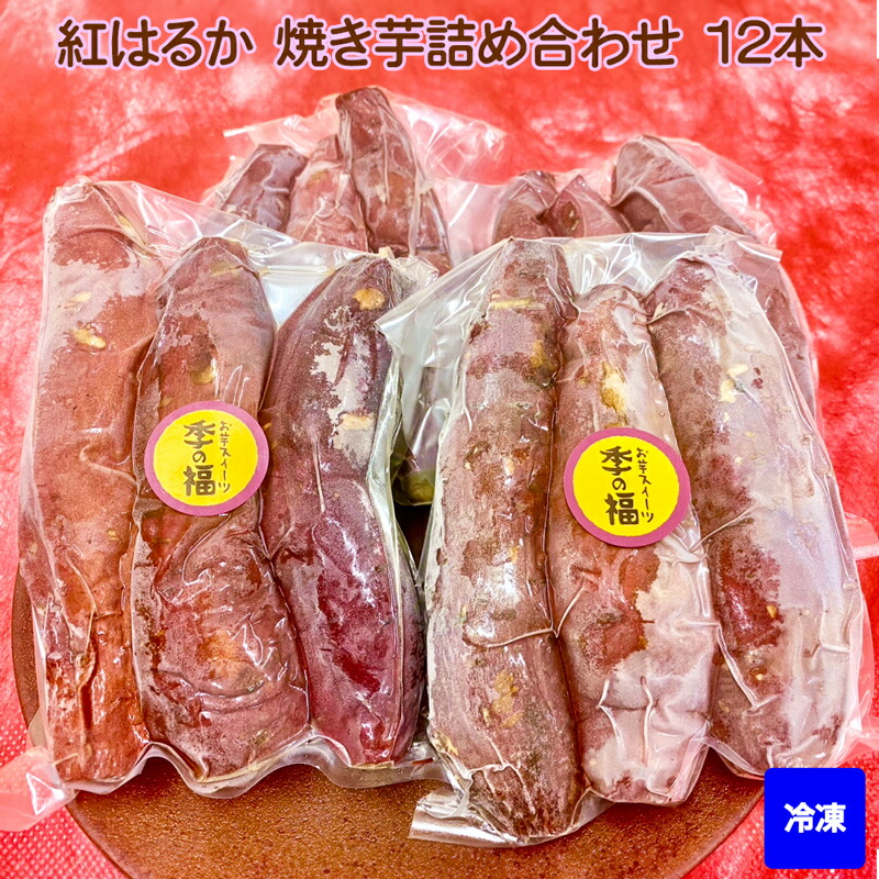 【ふるさと納税】[冷凍] 紅はるか 焼き芋 詰め合わせ (12本)｜焼芋 焼きいも やきいも [2674]