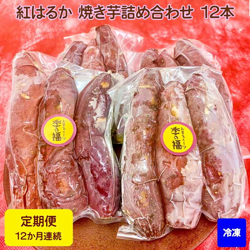 【ふるさと納税】[定期便／全12回 毎月お届け]【冷凍】紅はるか 焼き芋 詰め合わせ (12本)｜焼芋 焼きいも やきいも [2675]