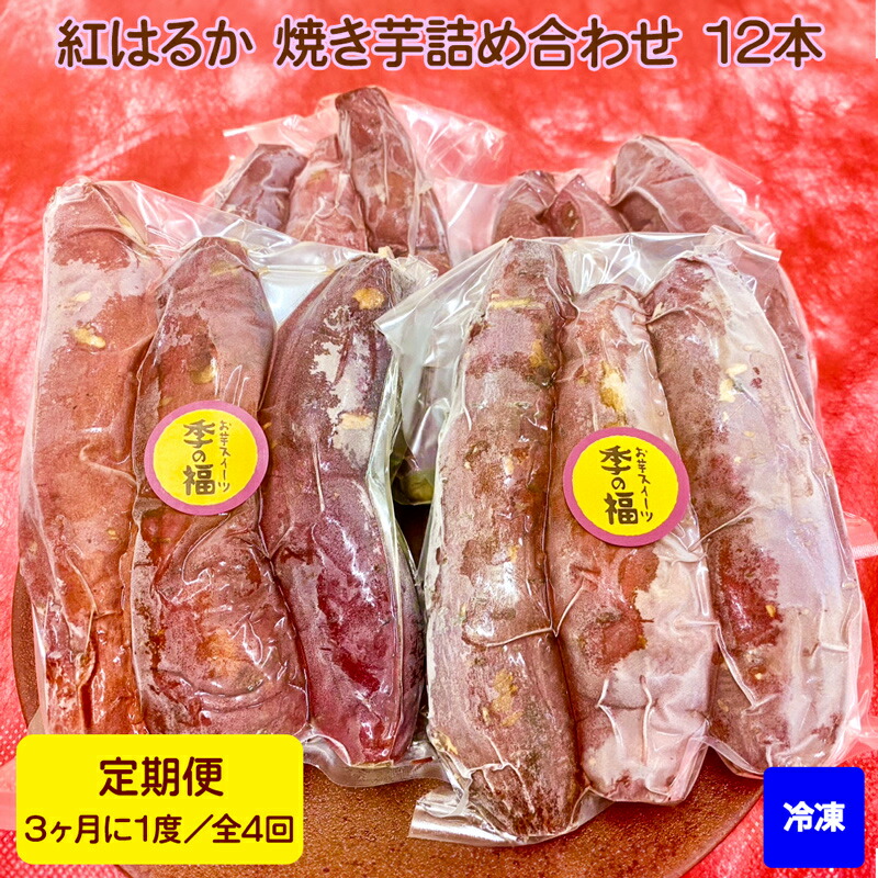 【ふるさと納税】[定期便／全4回 3ヶ月に1度お届け]【冷凍】紅はるか 焼き芋 詰め合わせ (12本)｜カテゴリから選ぶ\食品・グルメ\菓子・スイーツ [2677]