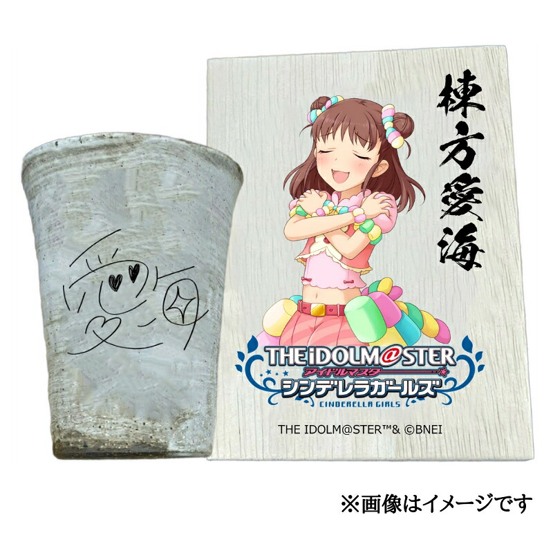 【ふるさと納税】アイドルマスター シンデレラガールズ 信楽焼フリーカップ【棟方愛海】[3108]｜奈良県香芝市