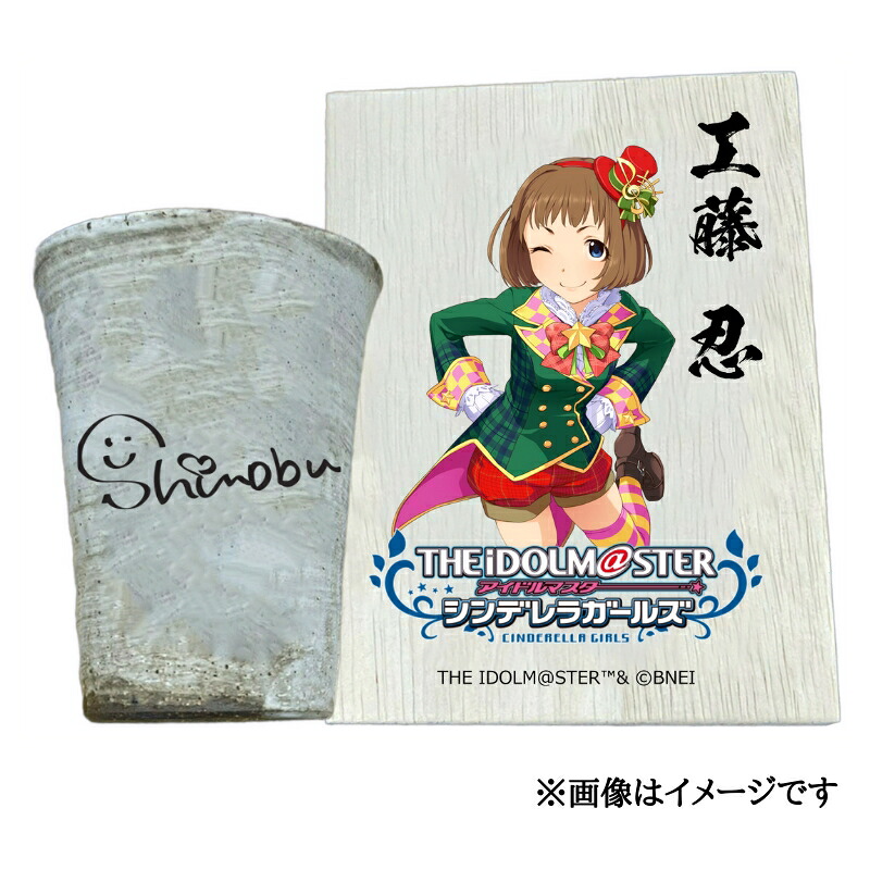 【ふるさと納税】アイドルマスター シンデレラガールズ 信楽焼フリーカップ【工藤 忍】[3138]｜奈良県香芝市