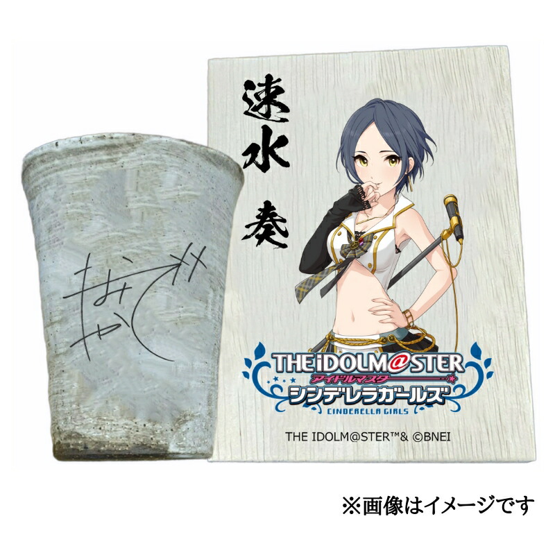 【ふるさと納税】アイドルマスター シンデレラガールズ 信楽焼フリーカップ【速水 奏】[2560]画像