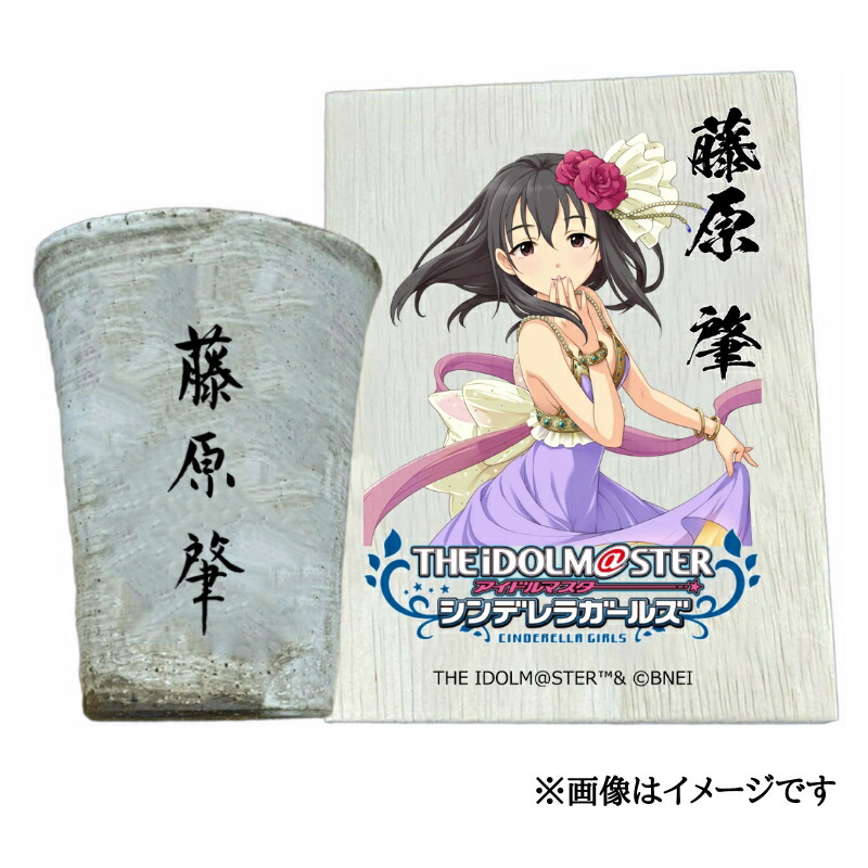 【ふるさと納税】アイドルマスター シンデレラガールズ 信楽焼フリーカップ【藤原 肇】[2564]｜奈良県香芝市