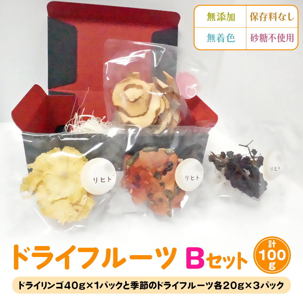 【ふるさと納税】ドライフルーツ Bセット [季節のドライフルーツ20g&times;3パック＋ドライりんご40g&times;1パック]｜ドライフルーツ 無添加 無着色 保存料なし 砂糖不使用 [2585]｜奈良県香芝市