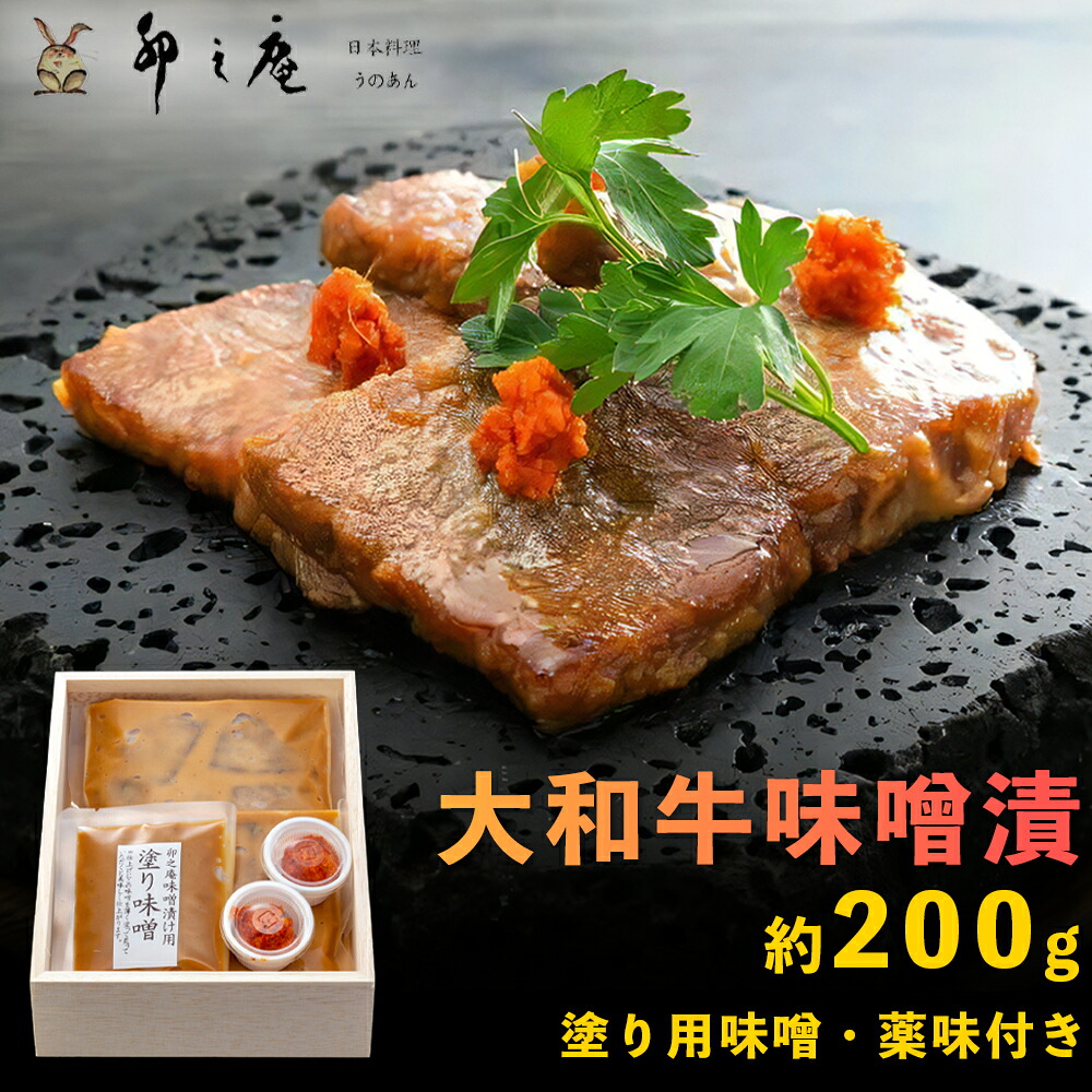 【ふるさと納税】漬けた味噌まで楽しめる 大和牛味噌漬け 約200g｜本物の料亭・懐石料理を取り寄せるならココ！ [3012]｜奈良県香芝市