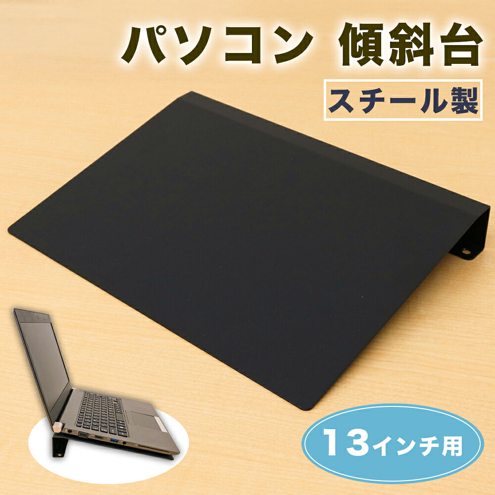 【ふるさと納税】13インチ用 パソコン 傾斜台 PC-13KD｜一ノ坪製作所 ノートPC スタンド ノートパソコン [2228]｜奈良県香芝市