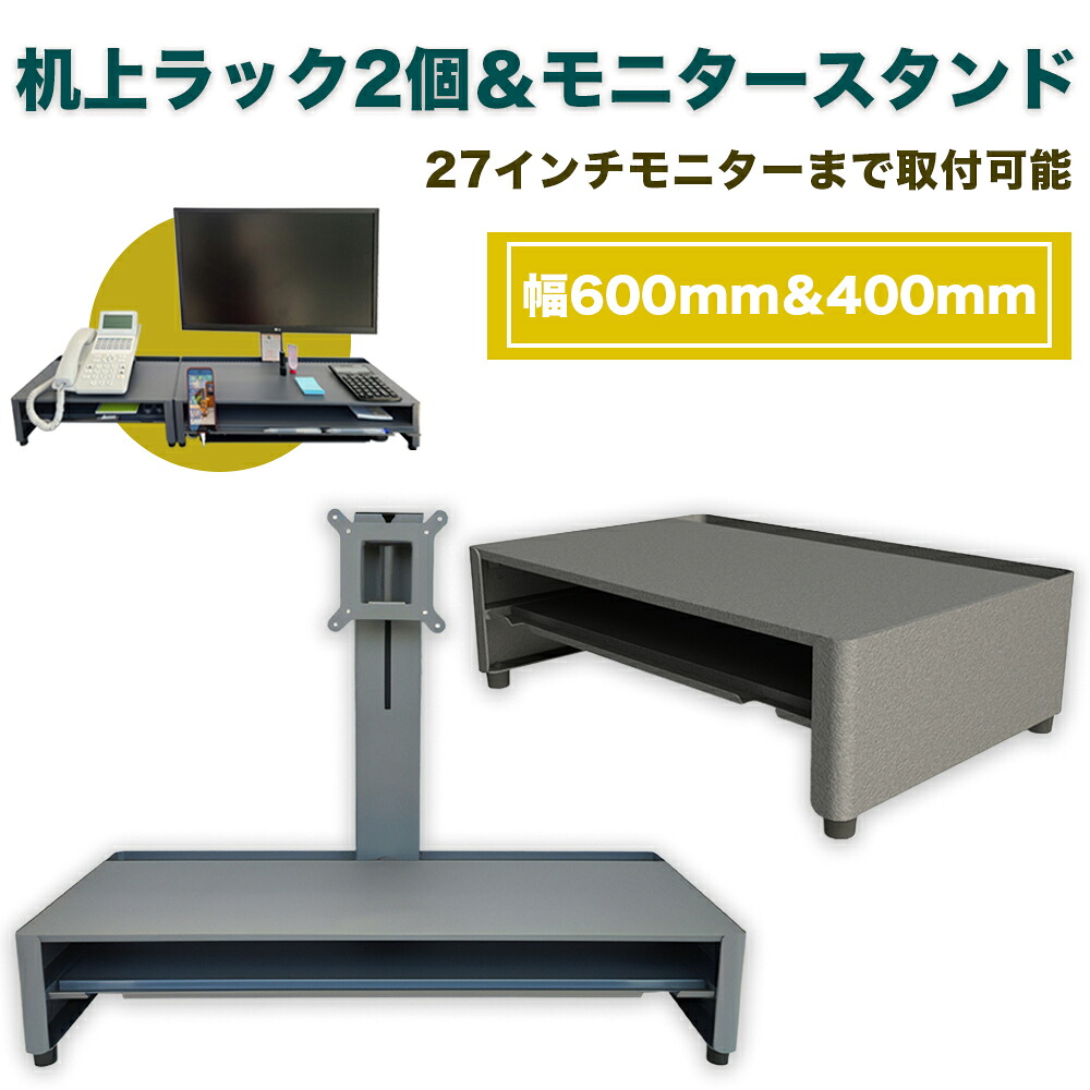【ふるさと納税】机上ラック 3点セット／モニター台 2サイズ (幅600mm＆幅400mm)＋モニタースタンド｜ モニター台 引き出し付 ディスプレイスタンド ノートPC 日本製 スチール 一ノ坪製作所 [2238]｜奈良県香芝市