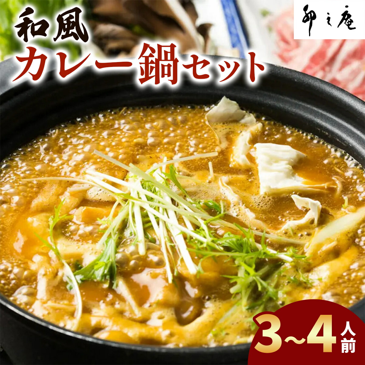 【ふるさと納税】[卯之庵特製] 和風カレー鍋セット (3～4人前)｜本物の料亭・懐石料理を取り寄せるならココ！  [2491]