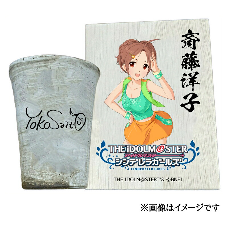 【ふるさと納税】アイドルマスター シンデレラガールズ信楽焼フリーカップ【斉藤洋子】[2606]｜奈良県香芝市