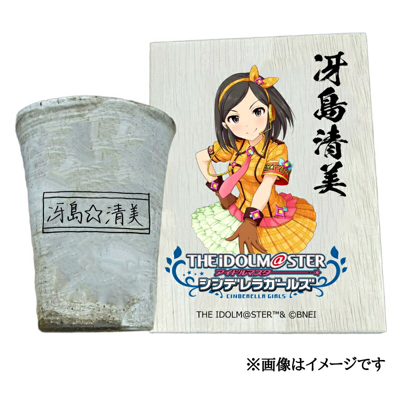 【ふるさと納税】アイドルマスター シンデレラガールズ信楽焼フリーカップ【冴島清美】[2607]｜奈良県香芝市