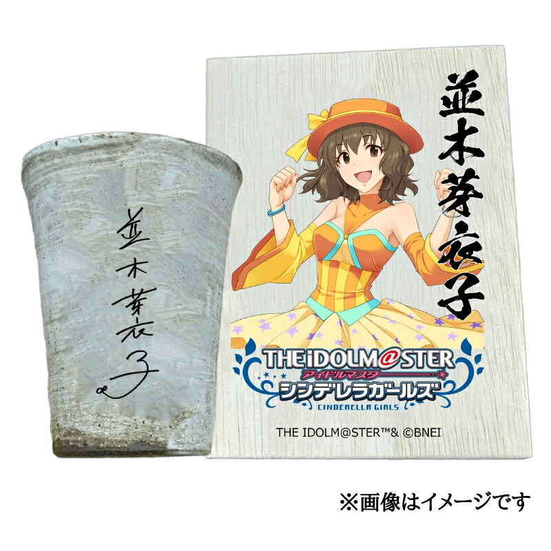 【ふるさと納税】アイドルマスター シンデレラガールズ信楽焼フリーカップ【並木芽衣子】[2614]｜奈良県香芝市