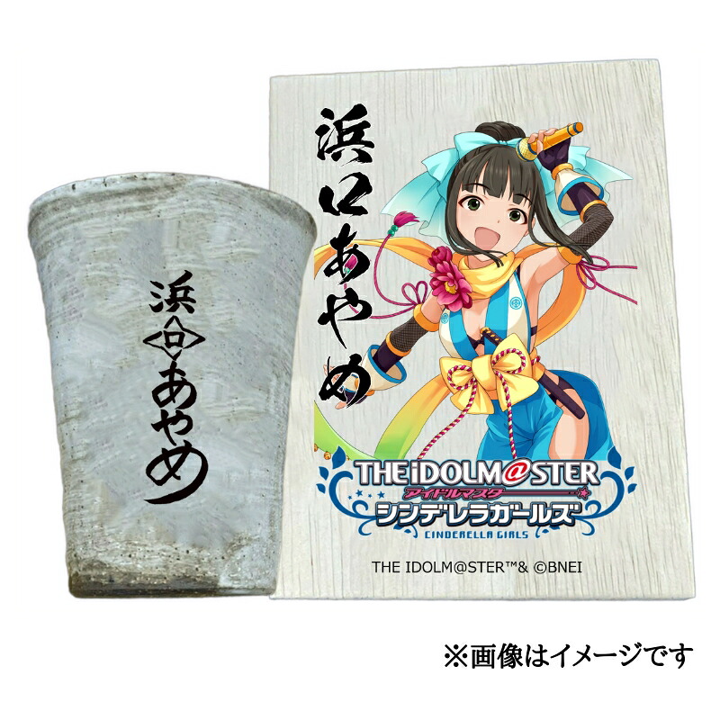 【ふるさと納税】アイドルマスター シンデレラガールズ信楽焼フリーカップ【浜口あやめ】[2626]｜奈良県香芝市