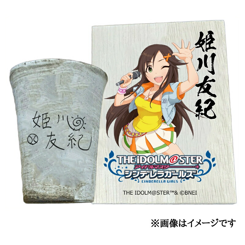【ふるさと納税】アイドルマスター シンデレラガールズ信楽焼フリーカップ【姫川友紀】[2629]｜奈良県香芝市