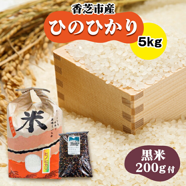 【ふるさと納税】ヒノヒカリ5kgと黒米200gセット(奈良県香芝市産) ｜ヒノヒカリ 5kg 黒米200g 奈良県香芝市産 [3253]｜奈良県香芝市