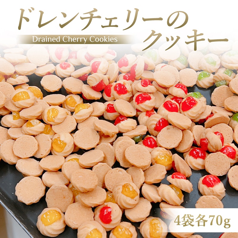 【ふるさと納税】ドレンチェリーのクッキー 4袋 (計：約90個入り) 一枚ずつ手作り！｜お菓子 スイーツ お土産 贈り物 プレゼント おやつ クッキー コーヒー [2860]｜奈良県香芝市