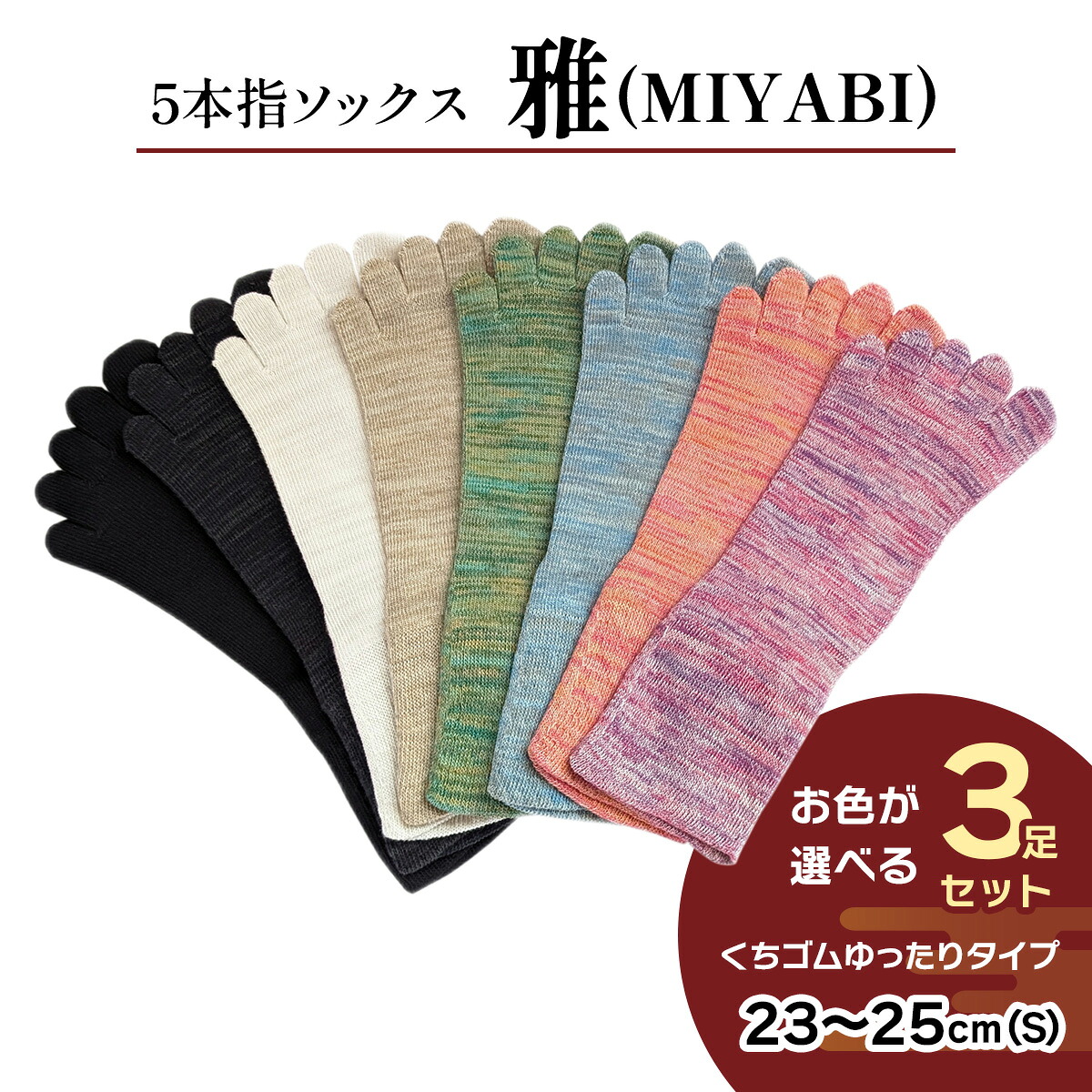 【ふるさと納税】[5本指ソックス]「雅 (MIYABI)」くちゴムゆったりタイプ 3足セット (23cm～25cm／S) [2993]｜奈良県香芝市