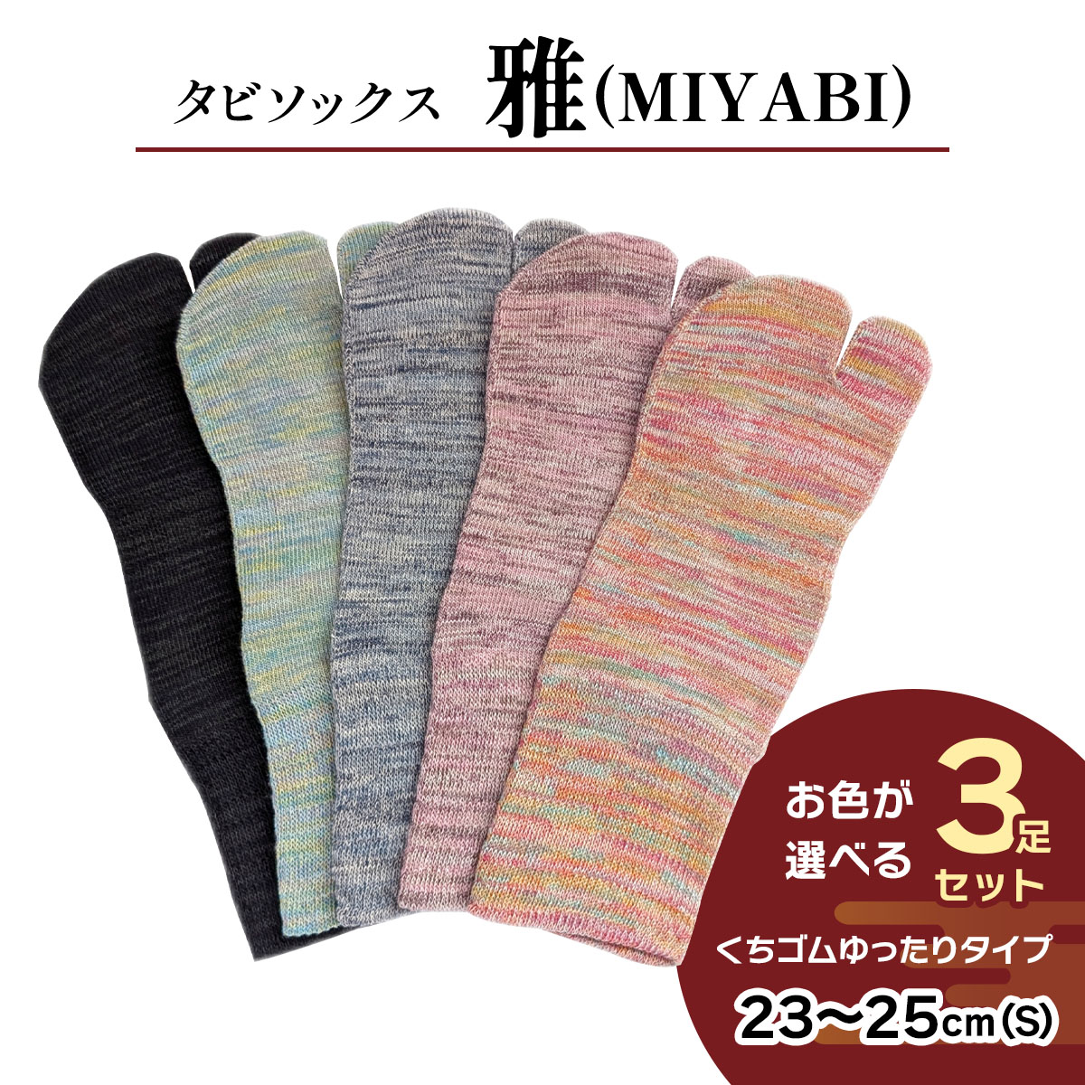【ふるさと納税】[タビソックス]「雅 (MIYABI)」くちゴムゆったりタイプ 3足セット (23cm～25cm／S) [2995]｜奈良県香芝市