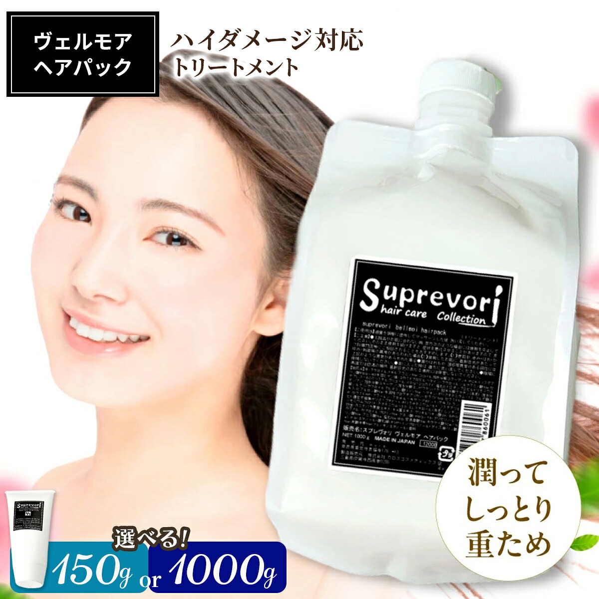 【ふるさと納税】スプレヴォリ・ヴェルモア ヘアパック (選べる内容量：150g／1000g）｜リペア ヘアケア ダメージケア トリートメント [3189-3191] | サロン専売 ケラチン ヘアパック 髪質改善 アルガンオイル 美容室専売品 ケラチン ヘア ケラチン ツヤ ダメージ ヘアケア｜奈良県香芝市