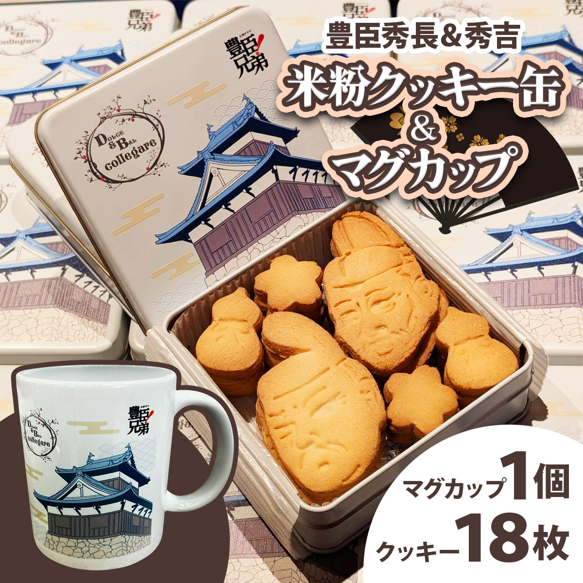 【ふるさと納税】米粉クッキー缶＆マグ 豊臣秀長＆秀吉｜菓子 カップ グルテンフリー 豊臣兄弟 [3268]｜奈良県香芝市