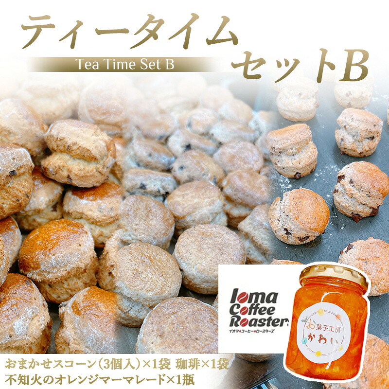 【ふるさと納税】お菓子工房かわい ティータイムセットB(不知火のジャムとスコーン(3個)セット 珈琲)｜お菓子 菓子 かわい カワイ お菓子セット セット [3281]｜奈良県香芝市