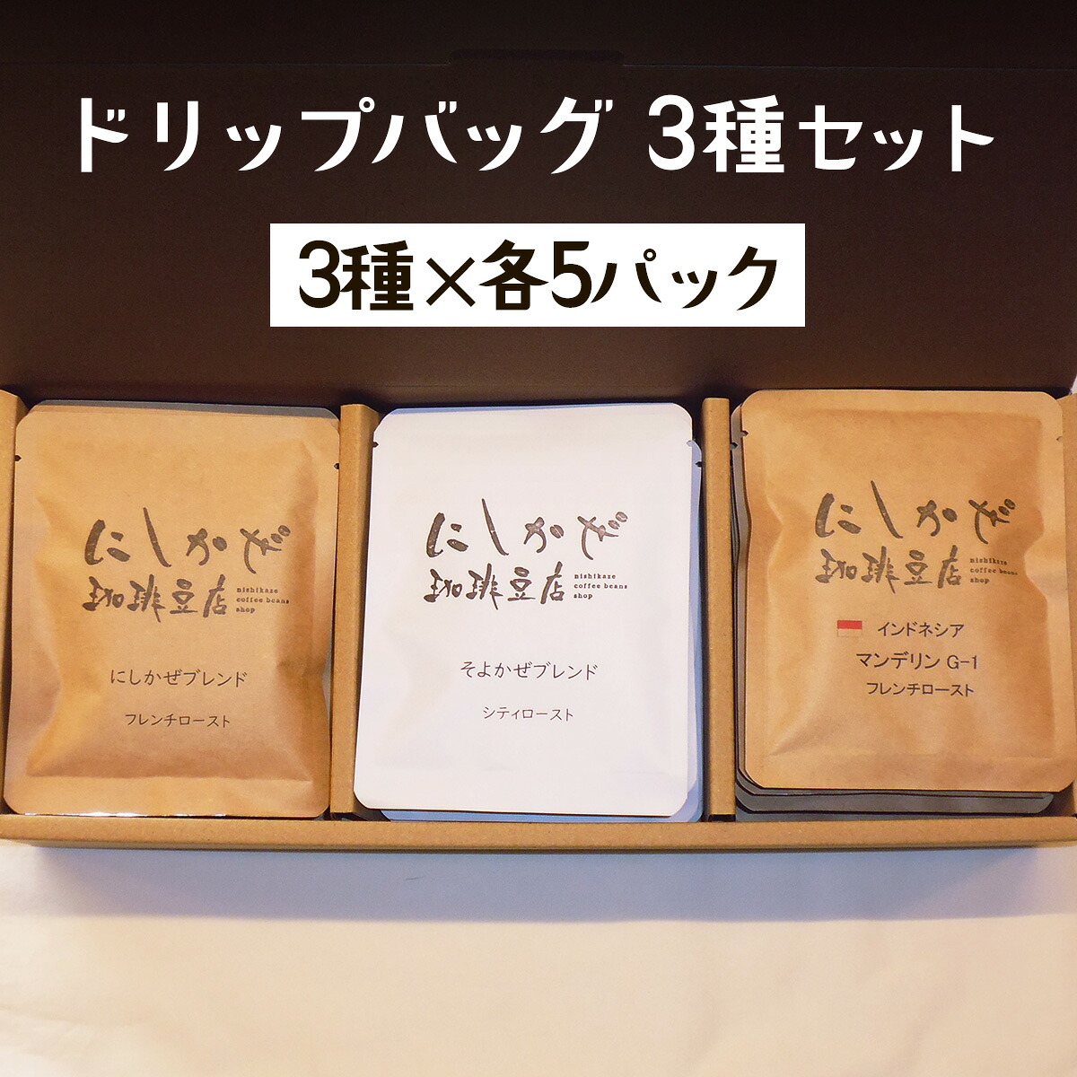 【ふるさと納税】気軽にコーヒータイムを！ドリップバッグ3種セット｜コーヒー 本格 飲み比べ 焙煎 豆 [3298]｜奈良県香芝市