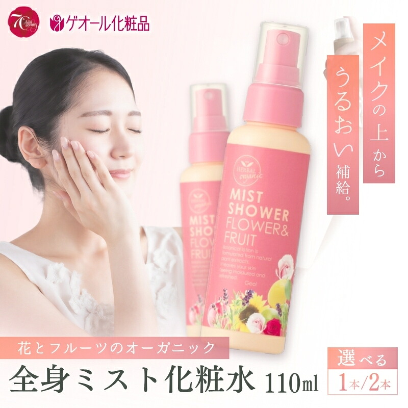 【ふるさと納税】オーガニック ミストシャワー 全身用化粧水 110ml 選べる容量 / フラワー フルーツ 天然精油 ゲオール化粧品|奈良県葛城市