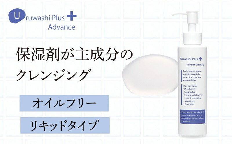 【ふるさと納税】ウルワシプラスＡＤ クレンジング リキッドタイプ ／ ゲオール化粧品 メイク落とし 化粧落とし オイルフリー 無香料 ポンプタイプ 保湿 スキンケア 奈良県 葛城市