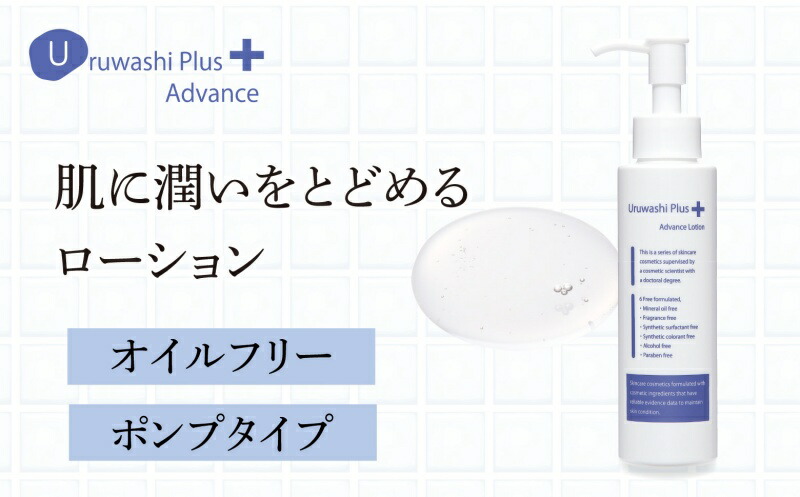【ふるさと納税】ウルワシプラスＡＤ ローション ／ ゲオール化粧品 化粧水 肌荒れ改善 毛穴改善 オイルフリー 無香料 ポンプタイプ 保湿 スキンケア 奈良県 葛城市