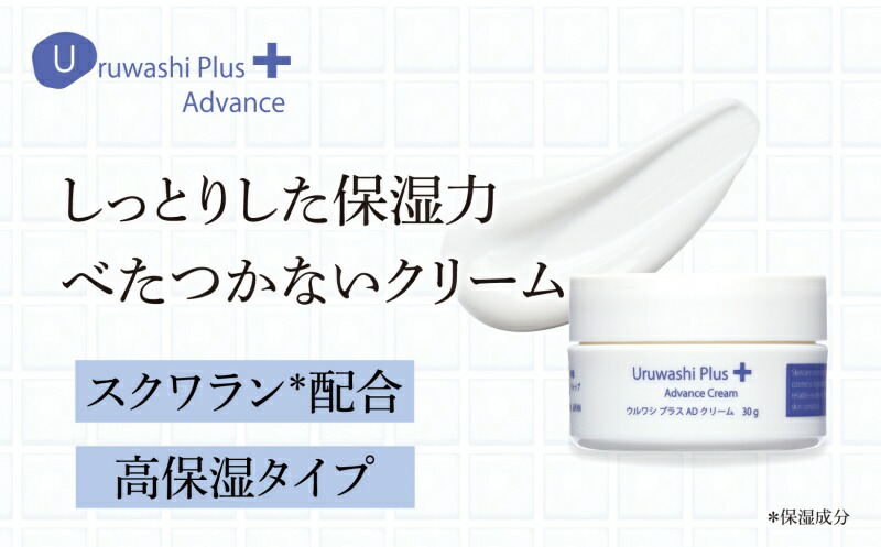 【ふるさと納税】ウルワシプラスＡＤ 高保湿 クリーム ／ ゲオール化粧品 乾燥肌 敏感肌 潤い しっとり べたつかない 無香料 スキンケア 奈良県 葛城市