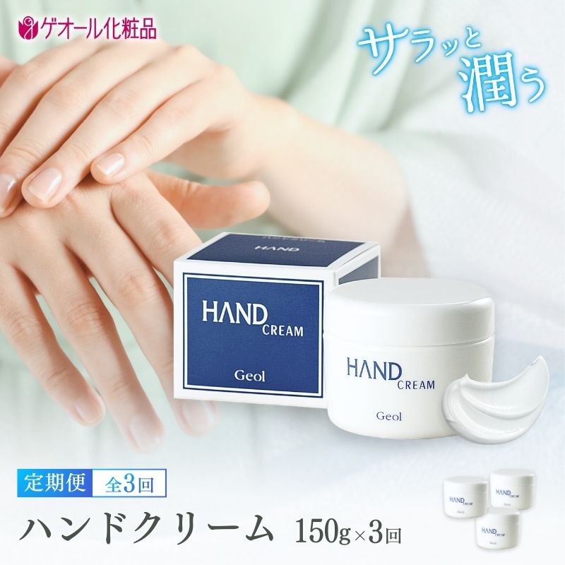 【ふるさと納税】\全3回定期便/ ハンドクリーム 150g / 保湿 しっとり感 乾燥 ひじ かかと ゲオール化粧品 奈良県 葛城市|奈良県葛城市