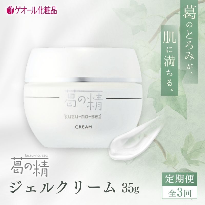 【ふるさと納税】\全3回定期便/ 葛の精 ジェルクリーム 35ｇ ／ スキンケア 保湿 クリーム 柚子 しっとり 吉野葛配合 古稀 吉野晒し ゲオール化粧品 奈良県 葛城市｜奈良県葛城市