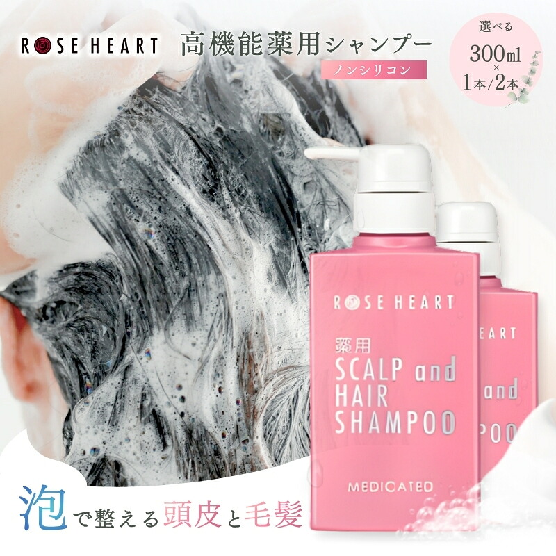 【ふるさと納税】ローズハート 薬用スカルプ ヘアシャンプー ／ ゲオール化粧品 医薬部外品 ハーブの香り ふけ かゆみを防ぐ ノンシリコン ヘアケア ダメージケア 奈良県 葛城市 【geol021】｜奈良県葛城市