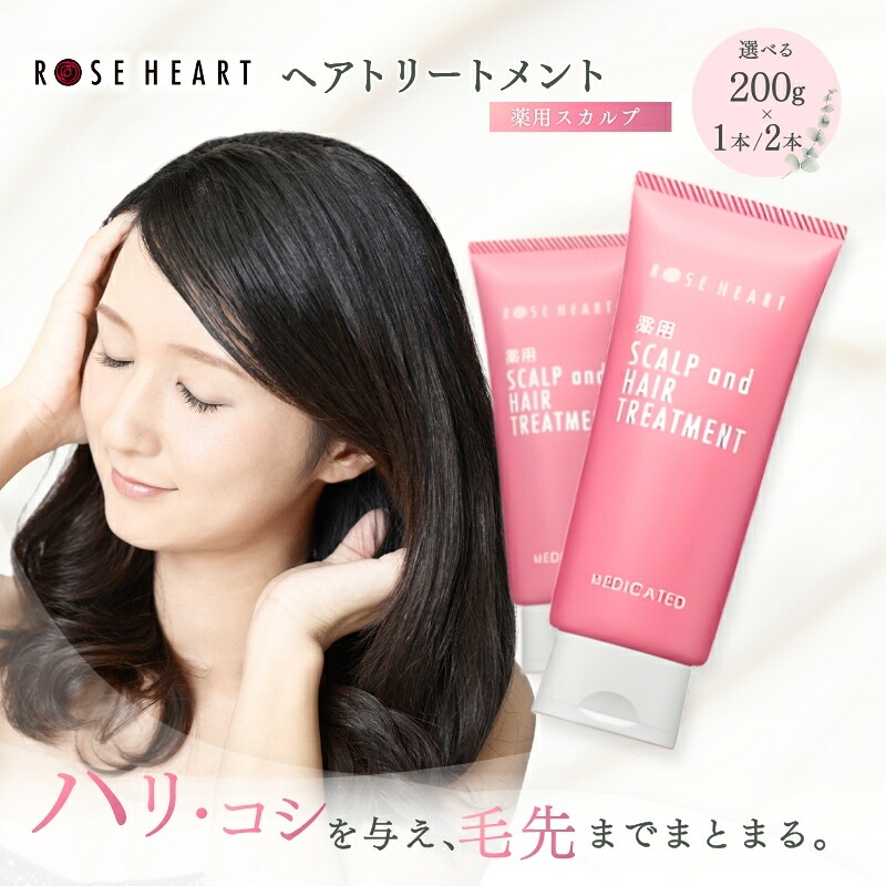 【ふるさと納税】ローズハート 薬用スカルプ ヘアトリートメント / ゲオール化粧品 医薬部外品 ハーブの香り ふけ かゆみを防ぐ 潤い ヘアケア ダメージケア 奈良県 葛城市|奈良県葛城市